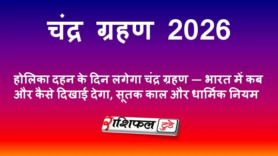 चंद्र ग्रहण 2026: होलिका दहन के दिन लगेगा ब्लड मून, जानें भारत में समय, सूतक काल और धार्मिक नियम