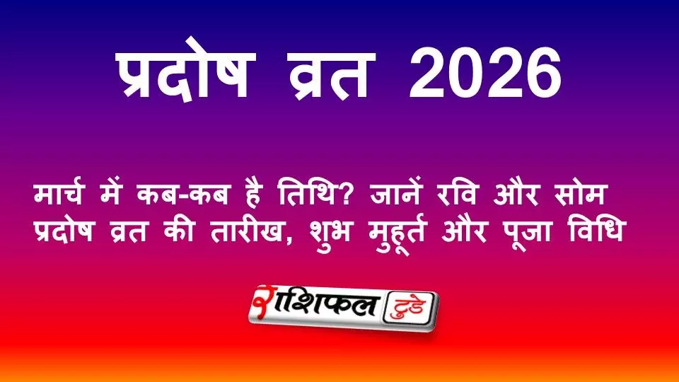 प्रदोष व्रत 2026: मार्च में कब-कब है तिथि? जानें रवि और सोम प्रदोष व्रत की तारीख, शुभ मुहूर्त और पूजा विधि