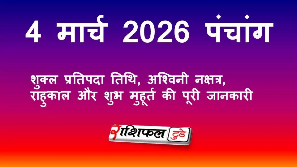 आज का पंचांग 4 मार्च 2026: शुक्ल प्रतिपदा तिथि, अश्विनी नक्षत्र, राहुकाल और शुभ मुहूर्त की पूरी जानकारी