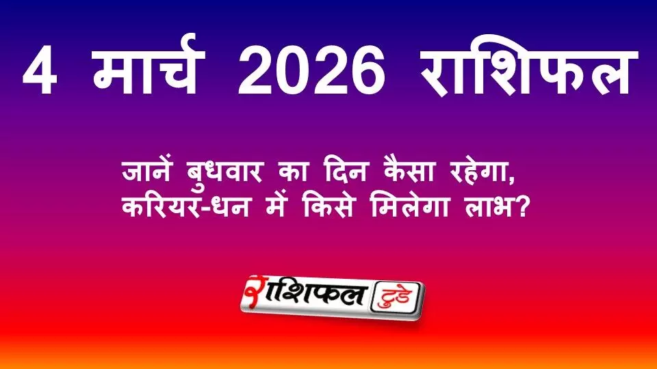 4 मार्च 2026 राशिफल: जानें बुधवार का दिन कैसा रहेगा, करियर-धन में किसे मिलेगा लाभ?