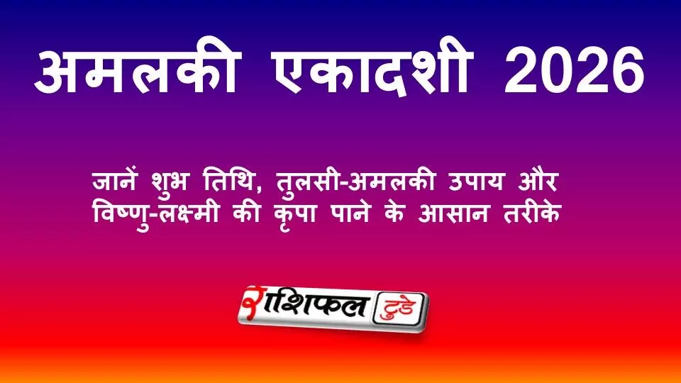 अमलकी एकादशी 2026: जानें शुभ तिथि, तुलसी-अमलकी उपाय और विष्णु-लक्ष्मी की कृपा पाने के आसान तरीके
