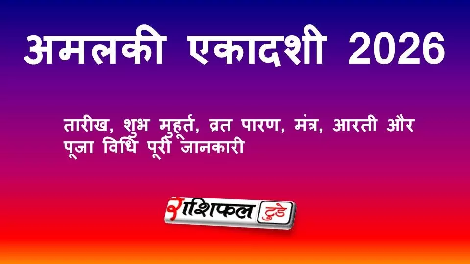 अमलकी एकादशी 2026: तारीख, शुभ मुहूर्त, व्रत पारण, मंत्र, आरती और पूजा विधि — आसान हिंदी में पूरी जानकारी अमलकी एकादशी 2026: तारीख, शुभ मुहूर्त, व्रत पारण, मंत्र, आरती और पूजा विधि — आसान हिंदी में पूरी जानकारी