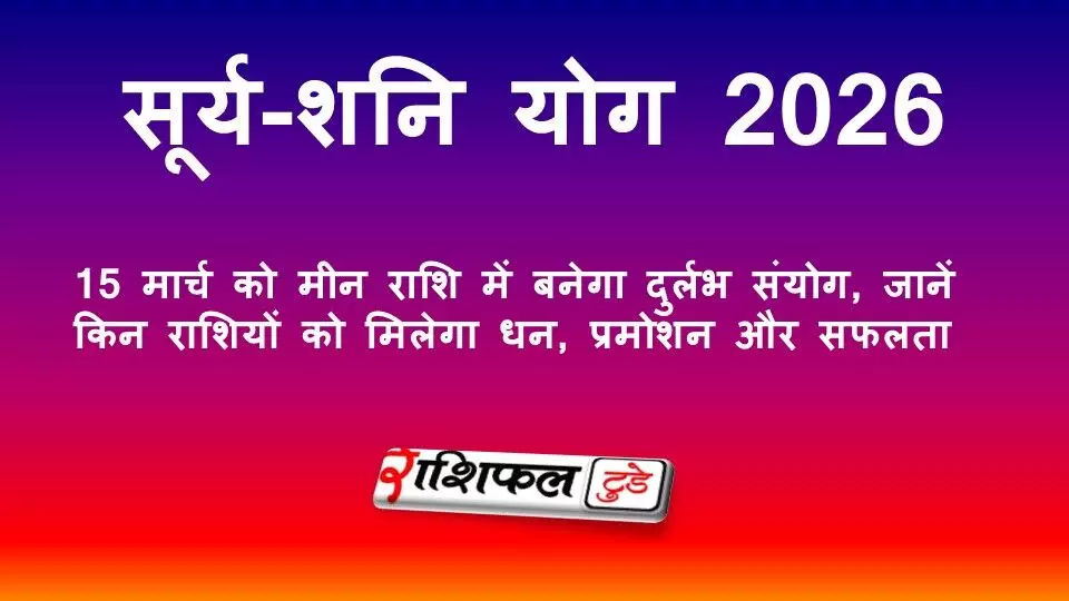 सूर्य-शनि युति 2026: 15 मार्च को मीन राशि में बनेगा दुर्लभ संयोग, जानें किन राशियों को मिलेगा धन, प्रमोशन और सफलता सूर्य-शनि युति 2026: 15 मार्च को मीन राशि में बनेगा दुर्लभ संयोग, जानें किन राशियों को मिलेगा धन, प्रमोशन और सफलता