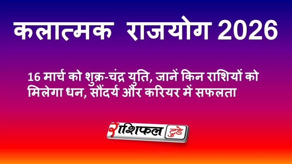 कलात्मक राजयोग 2026: 16 मार्च को शुक्र-चंद्र युति, जानें किन राशियों को मिलेगा धन, सौंदर्य और करियर में सफलता कलात्मक राजयोग 2026: 16 मार्च को शुक्र-चंद्र युति, जानें किन राशियों को मिलेगा धन, सौंदर्य और करियर में सफलता