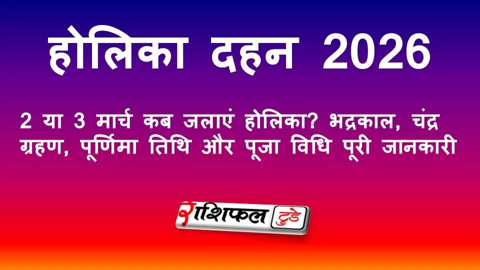 Holika Dahan 2026 Date & Shubh Muhurat: 2 या 3 मार्च कब जलाएं होलिका? भद्रकाल, चंद्र ग्रहण, पूर्णिमा तिथि और पूजा विधि पूरी जानकारी
