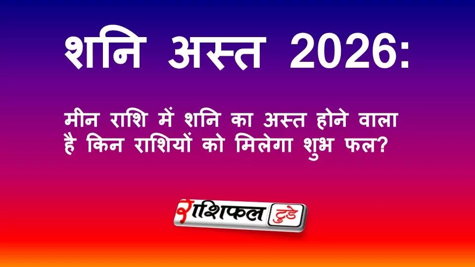 शनि अस्त 2026: 13 मार्च से 22 अप्रैल तक मीन राशि में शनि अस्त — धनु, कुंभ और मीन राशि को मिलेगा बड़ा लाभ शनि अस्त 2026: 13 मार्च से 22 अप्रैल तक मीन राशि में शनि अस्त — धनु, कुंभ और मीन राशि को मिलेगा बड़ा लाभ
