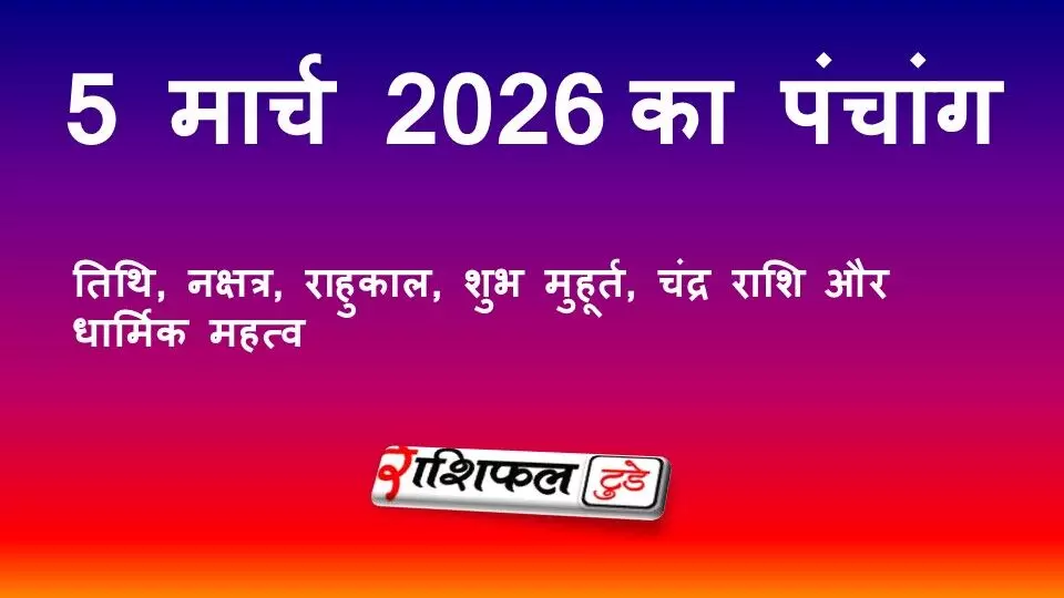 आज का पंचांग 5 मार्च 2026 (गुरुवार): तिथि, नक्षत्र, राहुकाल, शुभ मुहूर्त, चंद्र राशि और धार्मिक महत्व