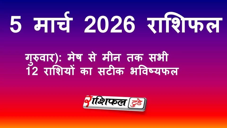 Aaj Ka Rashifal 5 March 2026: 5 मार्च 2026 राशिफल (गुरुवार): मेष से मीन तक सभी 12 राशियों का सटीक भविष्यफल