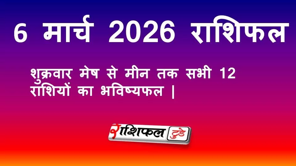 Aaj Ka Rashifal 6 March 2026: 6 मार्च 2026 राशिफल (शुक्रवार): मेष से मीन तक सभी 12 राशियों का भविष्यफल |