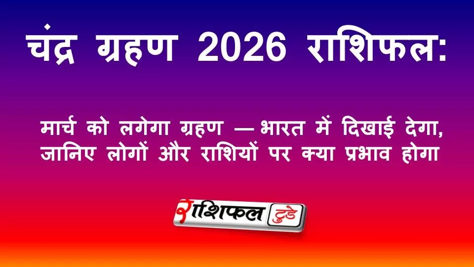 Chandra Grahan 2026 Rashifal: चंद्र ग्रहण 3 मार्च 2026: होली पर पूर्ण चंद्र ग्रहण, भारत में दृश्यता, सूतक काल और राशियों पर प्रभाव