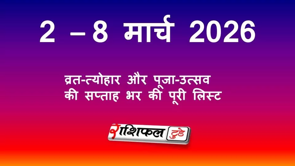 2–8 मार्च 2026 व्रत-त्योहार लिस्ट: होली, चंद्र ग्रहण, रंगपंचमी समेत पूरे सप्ताह के पर्व | Weekly Vrat Tyohar March 2026