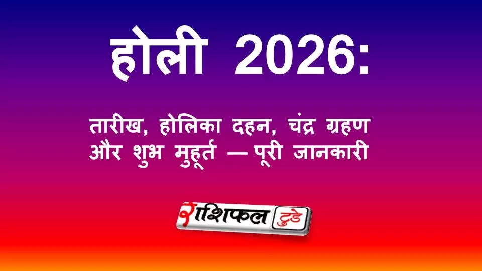 होली 2026 कब है? (3 या 4 मार्च) | होलिका दहन, चंद्र ग्रहण, सूतक काल और शुभ मुहूर्त की पूरी जानकारी होली 2026 कब है? (3 या 4 मार्च) | होलिका दहन, चंद्र ग्रहण, सूतक काल और शुभ मुहूर्त की पूरी जानकारी