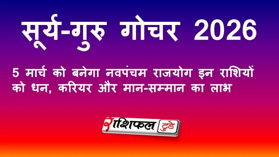 सूर्य-गुरु गोचर 2026: 5 मार्च को बनेगा नवपंचम राजयोग, इन 3 राशियों को धन-करियर में बड़ा लाभ सूर्य-गुरु गोचर 2026: 5 मार्च को बनेगा नवपंचम राजयोग, इन 3 राशियों को धन-करियर में बड़ा लाभ