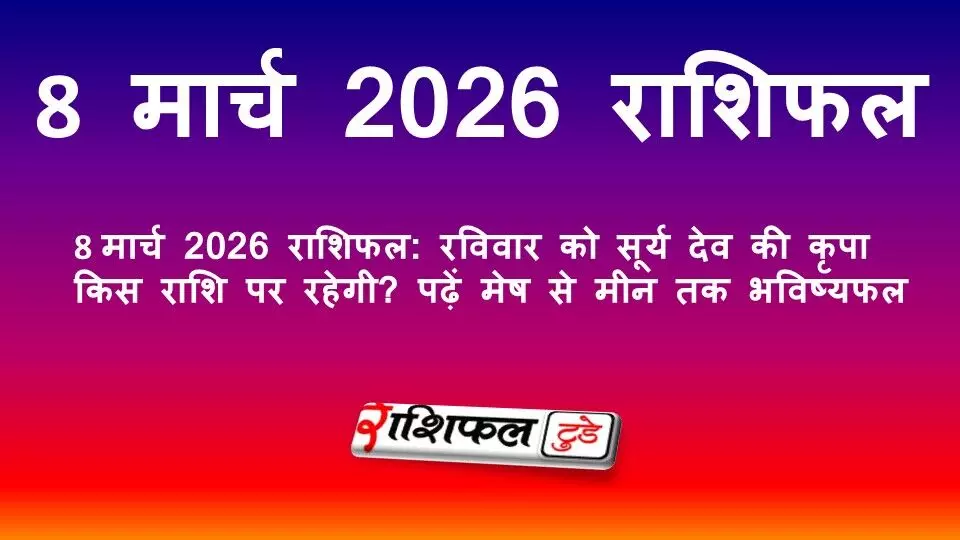 8 मार्च 2026 राशिफल: रविवार को सूर्य देव की कृपा किस राशि पर रहेगी? पढ़ें मेष से मीन तक भविष्यफल 8 मार्च 2026 राशिफल: रविवार को सूर्य देव की कृपा किस राशि पर रहेगी? पढ़ें मेष से मीन तक भविष्यफल