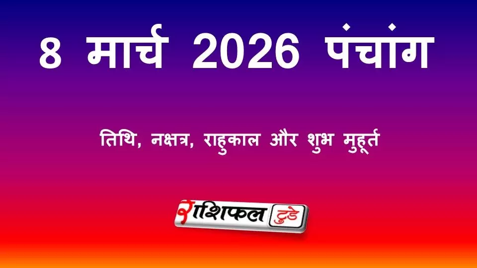 आज का पंचांग 8 मार्च 2026: तिथि, नक्षत्र, राहुकाल और शुभ मुहूर्त आज का पंचांग 8 मार्च 2026: तिथि, नक्षत्र, राहुकाल और शुभ मुहूर्त