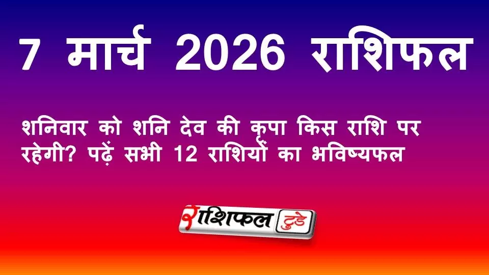7 मार्च 2026 राशिफल: शनिवार को शनि देव की कृपा किस राशि पर रहेगी? पढ़ें सभी 12 राशियों का भविष्यफल 7 मार्च 2026 राशिफल: शनिवार को शनि देव की कृपा किस राशि पर रहेगी? पढ़ें सभी 12 राशियों का भविष्यफल