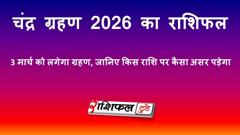 Holi 2026 Chandra Grahan: जानें सूतक काल, समय और राशियों पर क्या होगा असर Holi 2026 Chandra Grahan: जानें सूतक काल, समय और राशियों पर क्या होगा असर