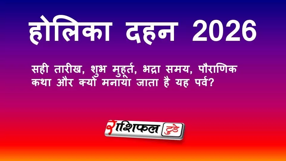 होलिका दहन 2026: सही तारीख, शुभ मुहूर्त, भद्रा समय, पौराणिक कथा और क्यों मनाया जाता है यह पर्व?