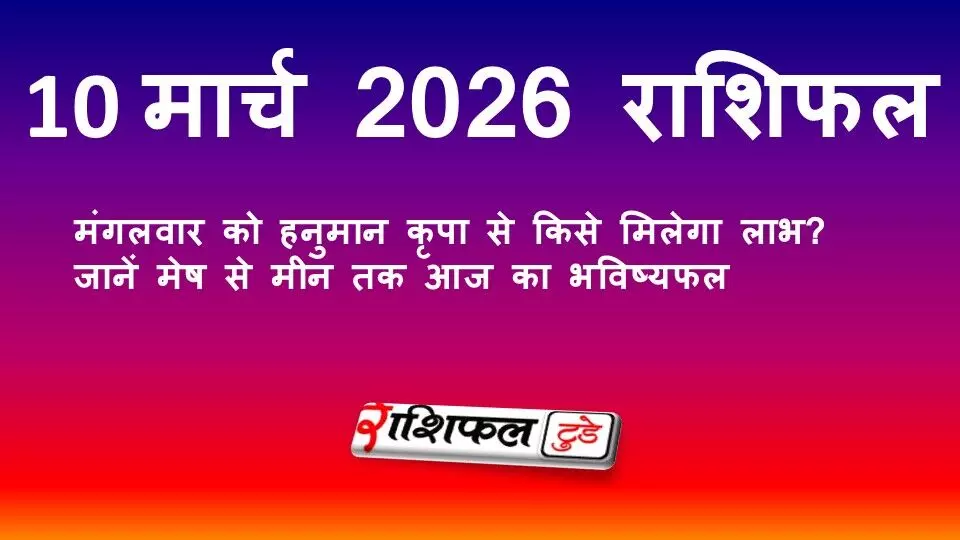 10 मार्च 2026 राशिफल: मंगलवार को हनुमान कृपा से किसे मिलेगा लाभ? जानें मेष से मीन तक आज का भविष्यफल