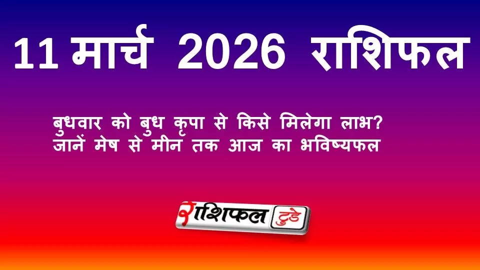 11 मार्च 2026 राशिफल: बुधवार को बुध कृपा से किसे मिलेगा लाभ? जानें मेष से मीन तक आज का भविष्यफल 11 मार्च 2026 राशिफल: बुधवार को बुध कृपा से किसे मिलेगा लाभ? जानें मेष से मीन तक आज का भविष्यफल