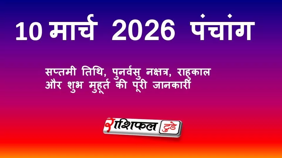 आज का पंचांग 10 मार्च 2026: सप्तमी तिथि, पुनर्वसु नक्षत्र, राहुकाल और शुभ मुहूर्त की पूरी जानकारी आज का पंचांग 10 मार्च 2026: सप्तमी तिथि, पुनर्वसु नक्षत्र, राहुकाल और शुभ मुहूर्त की पूरी जानकारी