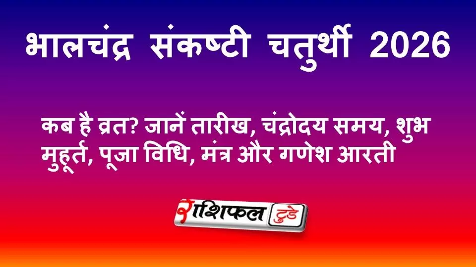 भालचंद्र संकष्टी चतुर्थी 2026: कब है व्रत? जानें तारीख, चंद्रोदय समय, शुभ मुहूर्त, पूजा विधि, मंत्र और गणेश आरती भालचंद्र संकष्टी चतुर्थी 2026: कब है व्रत? जानें तारीख, चंद्रोदय समय, शुभ मुहूर्त, पूजा विधि, मंत्र और गणेश आरती