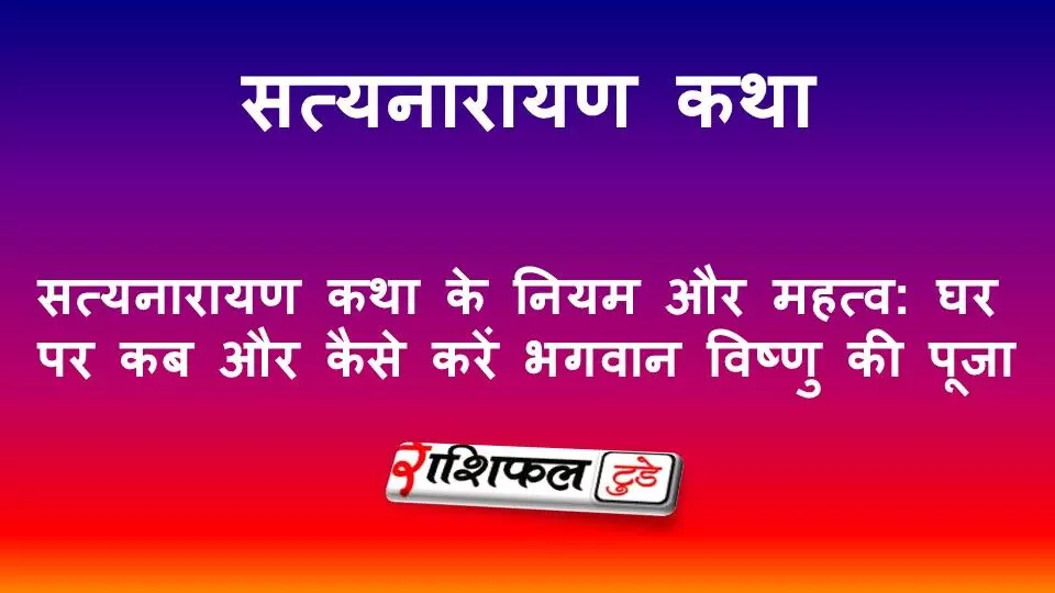 Satyanarayan Katha Puja Vidhi|सत्यनारायण कथा के नियम और महत्व: घर पर कब और कैसे करें भगवान विष्णु की पूजा