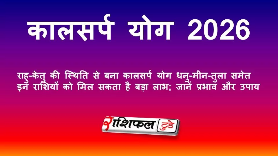 कालसर्प योग 2026: राहु-केतु की स्थिति से बना कालसर्प योग धनु-मीन-तुला समेत इन राशियों को मिल सकता है बड़ा लाभ; जानें प्रभाव और उपाय कालसर्प योग 2026: राहु-केतु की स्थिति से बना कालसर्प योग धनु-मीन-तुला समेत इन राशियों को मिल सकता है बड़ा लाभ; जानें प्रभाव और उपाय