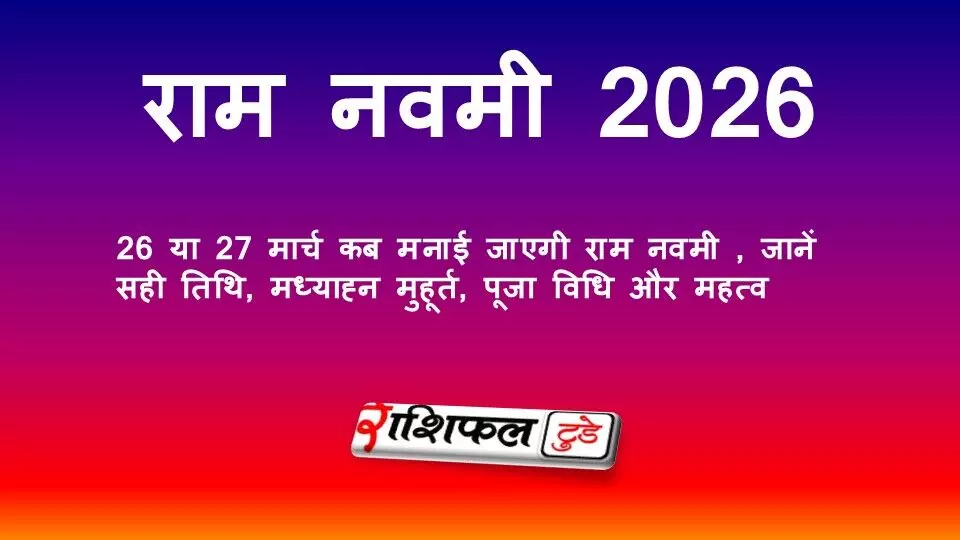 राम नवमी 2026: 26 या 27 मार्च कब मनाई जाएगी राम नवमी , जानें सही तिथि, मध्याह्न मुहूर्त, पूजा विधि और महत्व