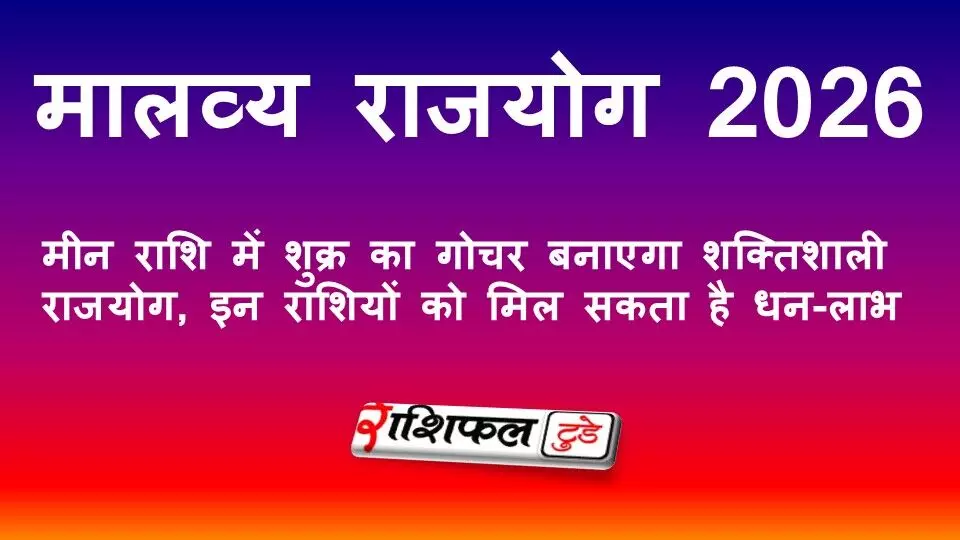 मालव्य राजयोग 2026: 2 मार्च को मीन राशि में शुक्र का गोचर बनाएगा शक्तिशाली मालव्य राजयोग , इन 3 राशियों को मिल सकता है धन और करियर में बड़ा लाभ