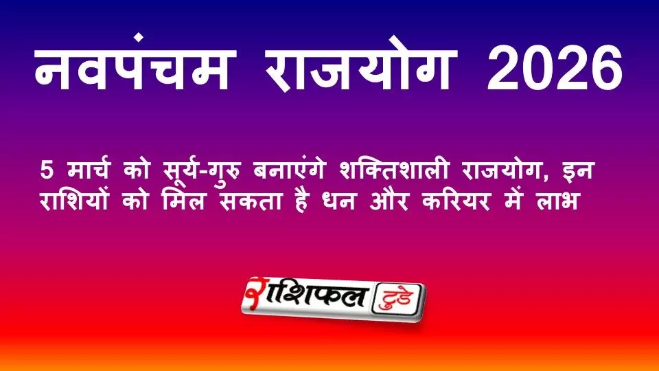 नवपंचम राजयोग 2026: 5 मार्च को सूर्य और गुरु बनाएंगे शक्तिशाली नवपंचम राजयोग, मिथुन समेत इन 3 राशियों को मिल सकता है धन और करियर में बड़ा लाभ