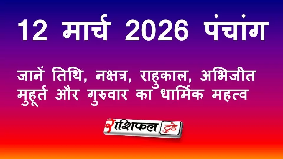 आज का पंचांग 12 मार्च 2026: जानें तिथि, नक्षत्र, राहुकाल, अभिजीत मुहूर्त और गुरुवार का धार्मिक महत्व