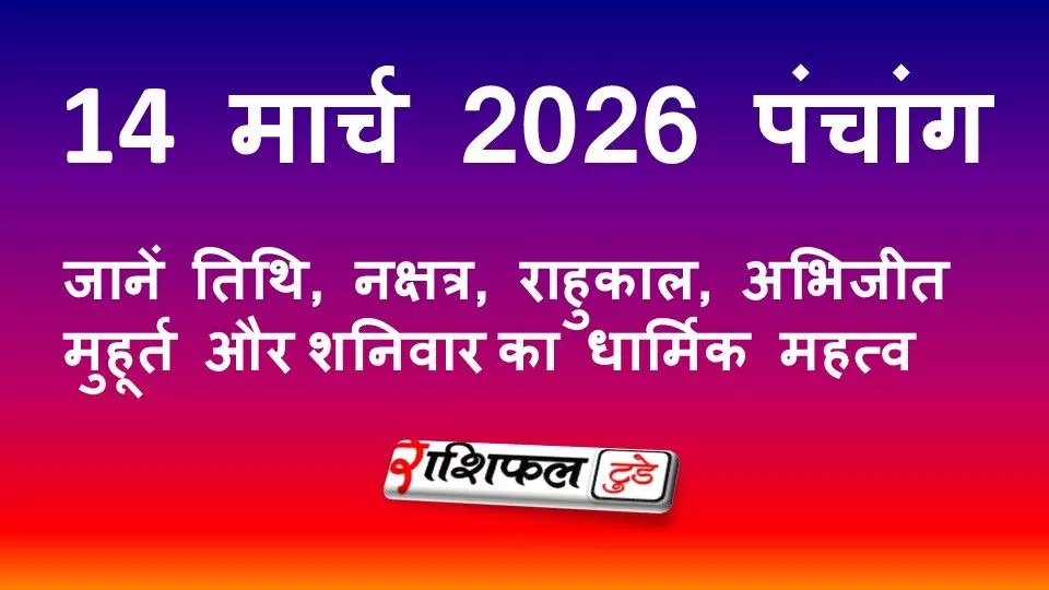 आज का पंचांग 14 मार्च 2026: एकादशी तिथि, पूर्वा फाल्गुनी नक्षत्र, राहुकाल और अभिजीत मुहूर्त आज का पंचांग 14 मार्च 2026: एकादशी तिथि, पूर्वा फाल्गुनी नक्षत्र, राहुकाल और अभिजीत मुहूर्त