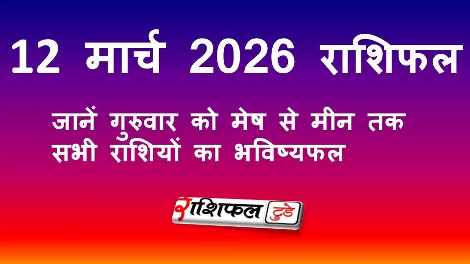 12 मार्च 2026 राशिफल: जानें गुरुवार को मेष से मीन तक सभी राशियों का भविष्यफल 12 मार्च 2026 राशिफल: जानें गुरुवार को मेष से मीन तक सभी राशियों का भविष्यफल