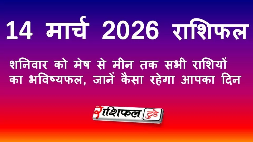 14 मार्च 2026 राशिफल: शनिवार को मेष से मीन तक सभी राशियों का भविष्यफल, जानें कैसा रहेगा आपका दिन 14 मार्च 2026 राशिफल: शनिवार को मेष से मीन तक सभी राशियों का भविष्यफल, जानें कैसा रहेगा आपका दिन