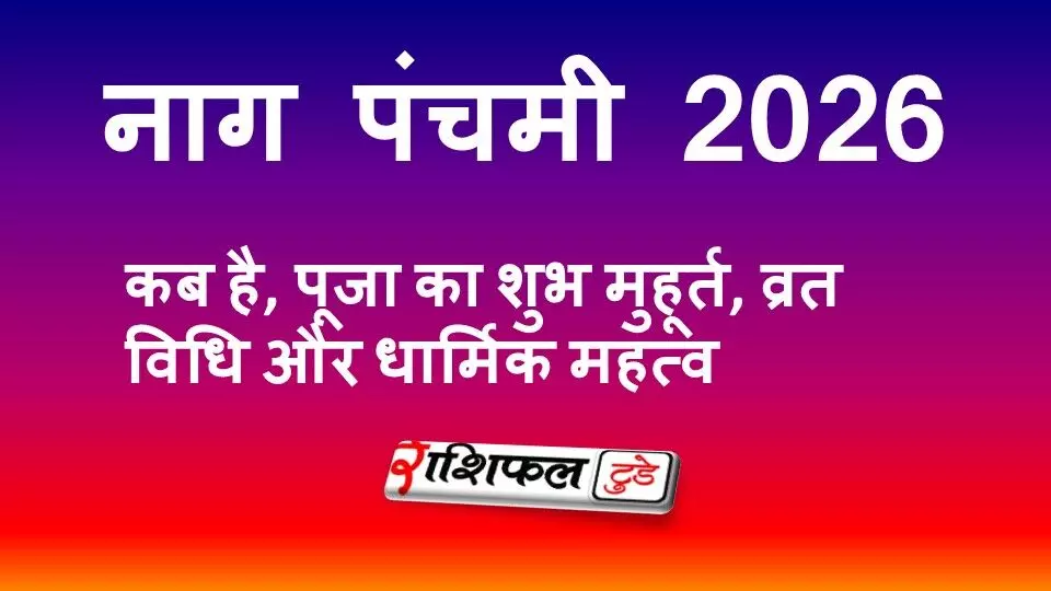 नाग पंचमी 2026: कब है, पूजा का शुभ मुहूर्त, व्रत विधि और धार्मिक महत्व नाग पंचमी 2026: कब है, पूजा का शुभ मुहूर्त, व्रत विधि और धार्मिक महत्व