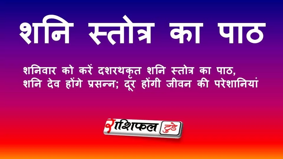 शनिवार को करें दशरथकृत शनि स्तोत्र का पाठ, शनि देव होंगे प्रसन्न; दूर होंगी जीवन की परेशानियां शनिवार को करें दशरथकृत शनि स्तोत्र का पाठ, शनि देव होंगे प्रसन्न; दूर होंगी जीवन की परेशानियां