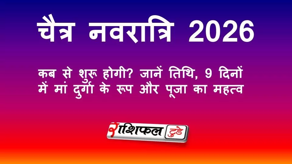 चैत्र नवरात्रि 2026 कब से शुरू होगी? जानें तिथि, घटस्थापना मुहूर्त और मां दुर्गा के 9 रूप चैत्र नवरात्रि 2026 कब से शुरू होगी? जानें तिथि, घटस्थापना मुहूर्त और मां दुर्गा के 9 रूप