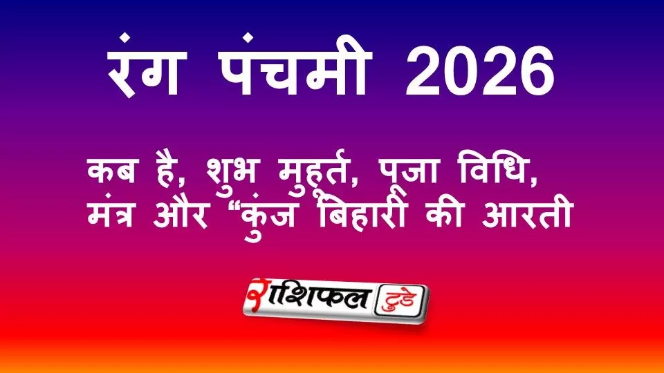 रंग पंचमी 2026: कब है, शुभ मुहूर्त, पूजा विधि, मंत्र और कुंज बिहारी की आरती