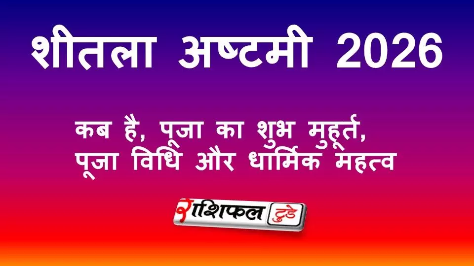शीतला अष्टमी 2026 (बसौड़ा): कब है, पूजा का शुभ मुहूर्त, पूजा विधि और धार्मिक महत्व शीतला अष्टमी 2026 (बसौड़ा): कब है, पूजा का शुभ मुहूर्त, पूजा विधि और धार्मिक महत्व
