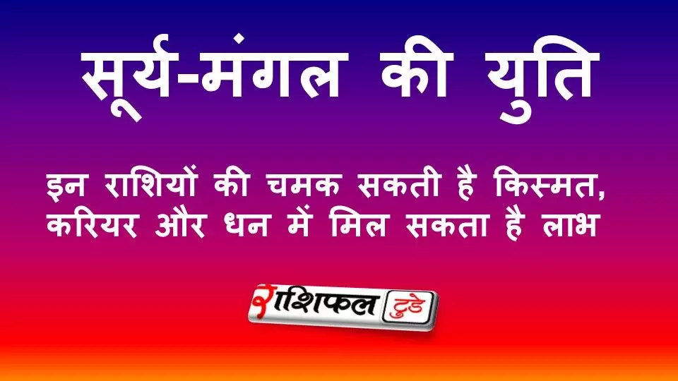 2 अप्रैल 2026 को बनेगी सूर्य-मंगल युति: इन राशियों की चमक सकती है किस्मत, करियर और धन में मिल सकता है लाभ