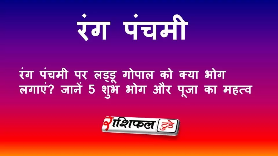 रंग पंचमी 2026: लड्डू गोपाल को क्या भोग लगाएं? जानें 5 शुभ भोग और पूजा का महत्व रंग पंचमी 2026: लड्डू गोपाल को क्या भोग लगाएं? जानें 5 शुभ भोग और पूजा का महत्व