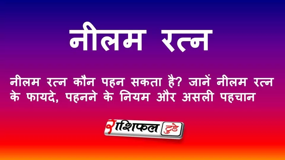 नीलम रत्न कौन पहन सकता है? जानें नीलम रत्न के फायदे, पहनने के नियम और असली पहचान