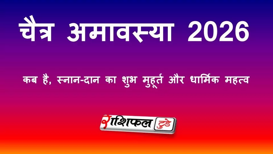 चैत्र अमावस्या 2026: कब है, स्नान-दान का शुभ मुहूर्त, तर्पण विधि और धार्मिक महत्व