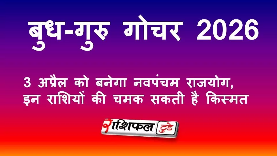 बुध-गुरु गोचर 2026: 3 अप्रैल को बनेगा नवपंचम राजयोग, इन राशियों की खुल सकती है किस्मत