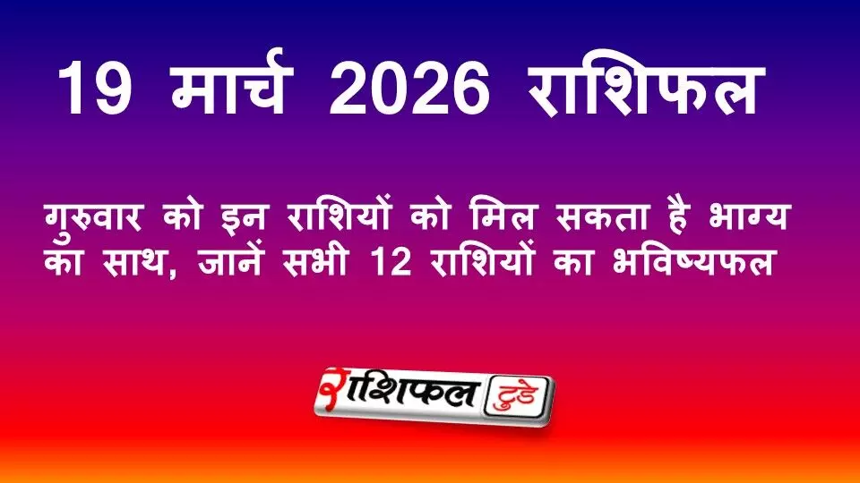 गुरुवार को इन राशियों को मिल सकता है भाग्य का साथ, जानें सभी 12 राशियों का भविष्यफल