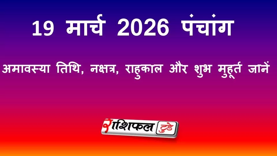 आज का पंचांग 19 मार्च 2026: अमावस्या तिथि, नक्षत्र, राहुकाल और शुभ मुहूर्त जानें आज का पंचांग 19 मार्च 2026: अमावस्या तिथि, नक्षत्र, राहुकाल और शुभ मुहूर्त जानें