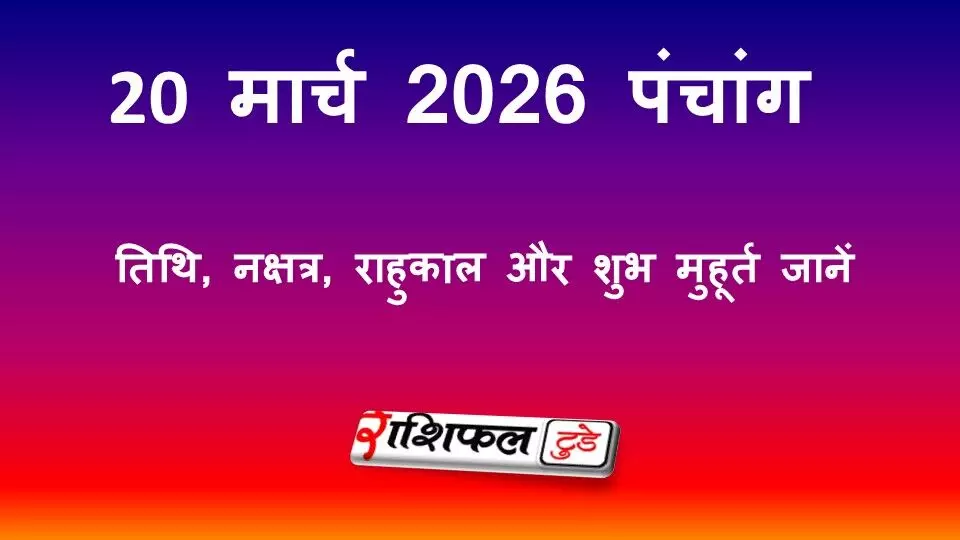 आज का पंचांग 20 मार्च 2026: शुक्ल प्रतिपदा तिथि, नक्षत्र, राहुकाल और शुभ मुहूर्त जानें