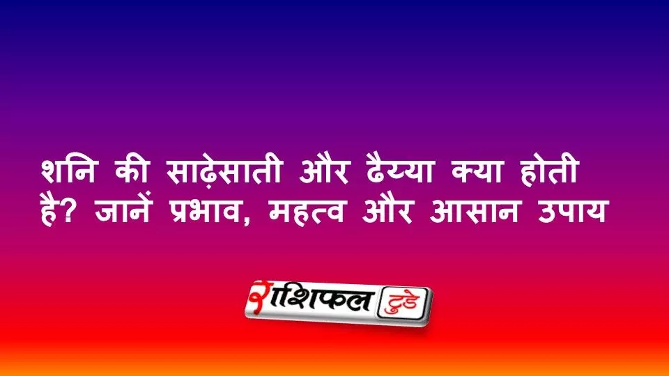 शनि की साढ़ेसाती और ढैय्या क्या होती है? जानें प्रभाव, महत्व और आसान उपाय शनि की साढ़ेसाती और ढैय्या क्या होती है? जानें प्रभाव, महत्व और आसान उपाय