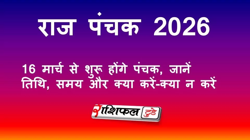 राज पंचक 2026: 16 मार्च से शुरू होंगे पंचक, जानें तिथि, समय और क्या करें-क्या न करें